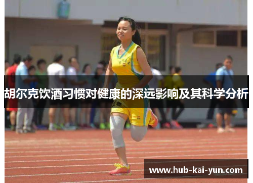 胡尔克饮酒习惯对健康的深远影响及其科学分析