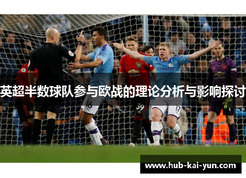 英超半数球队参与欧战的理论分析与影响探讨