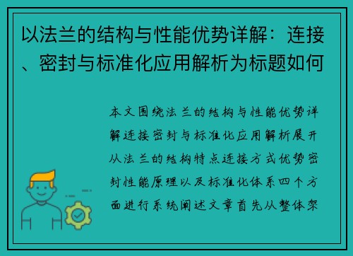 以法兰的结构与性能优势详解：连接、密封与标准化应用解析为标题如何？