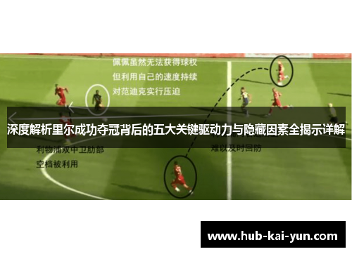 深度解析里尔成功夺冠背后的五大关键驱动力与隐藏因素全揭示详解