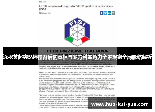 深挖英超突然停摆背后的真相与多方利益角力全景观察全局脉络解析