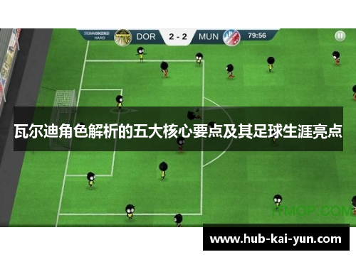 瓦尔迪角色解析的五大核心要点及其足球生涯亮点