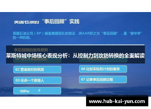 莱斯特城中场核心表现分析：从控制力到攻防转换的全面解读