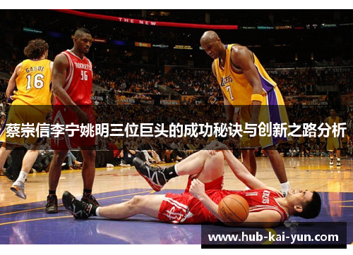 蔡崇信李宁姚明三位巨头的成功秘诀与创新之路分析