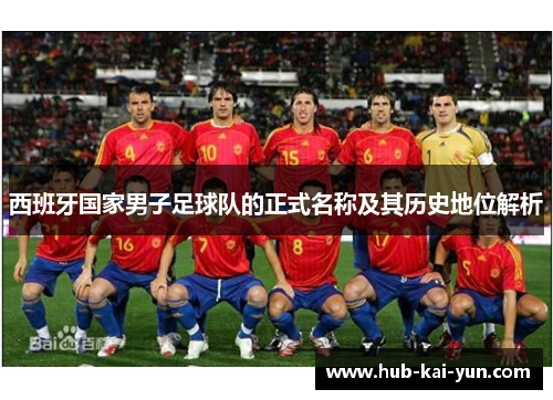 西班牙国家男子足球队的正式名称及其历史地位解析