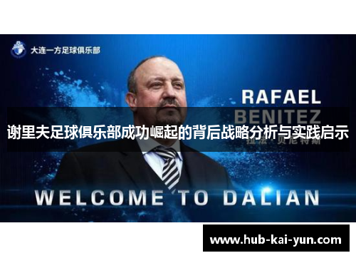 谢里夫足球俱乐部成功崛起的背后战略分析与实践启示