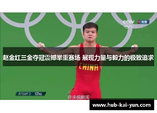 赵金红三金夺冠震撼举重赛场 展现力量与毅力的极致追求