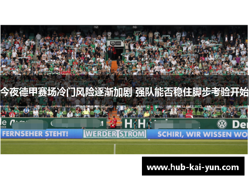今夜德甲赛场冷门风险逐渐加剧 强队能否稳住脚步考验开始