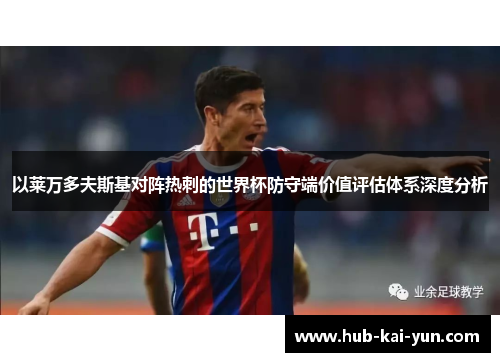 以莱万多夫斯基对阵热刺的世界杯防守端价值评估体系深度分析