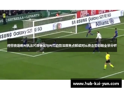 德甲赛场裁判执法尺度争议与判罚趋势深度焦点解读对比赛走势影响全景分析