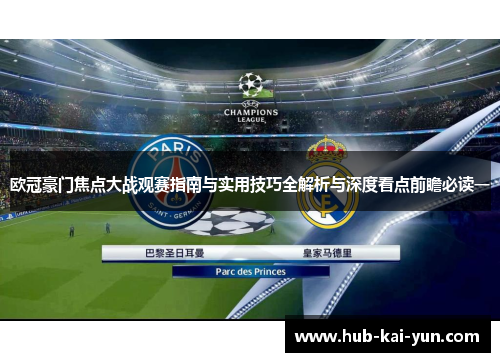 欧冠豪门焦点大战观赛指南与实用技巧全解析与深度看点前瞻必读一 欧冠豪门焦点大战观赛指南与实用技巧全解析与深度看点前瞻必读一