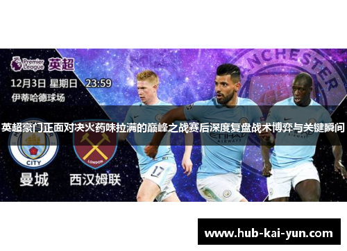 英超豪门正面对决火药味拉满的巅峰之战赛后深度复盘战术博弈与关键瞬间