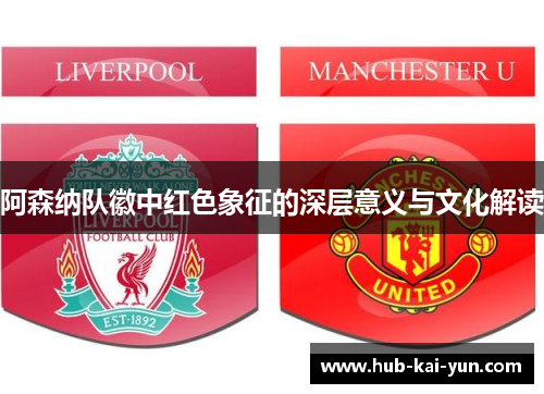 阿森纳队徽中红色象征的深层意义与文化解读