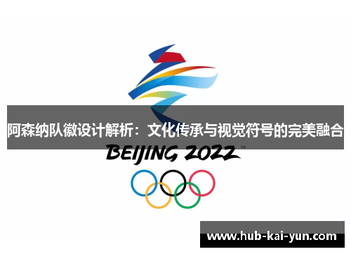 阿森纳队徽设计解析:文化传承与视觉符号的完美融合 阿森纳队徽设计解析:文化传承与视觉符号的完美融合