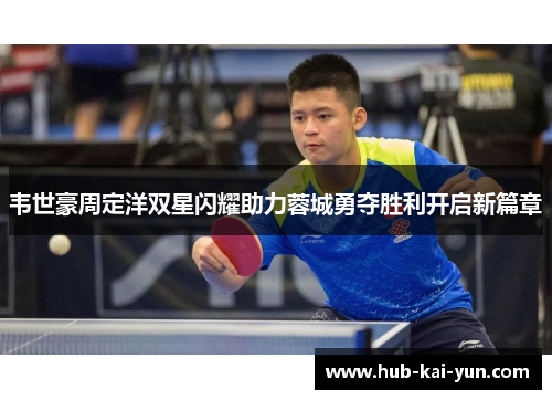 韦世豪周定洋双星闪耀助力蓉城勇夺胜利开启新篇章