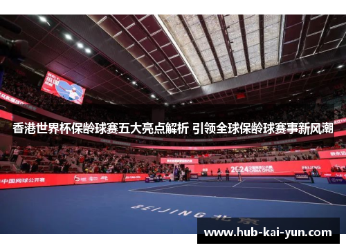 香港世界杯保龄球赛五大亮点解析 引领全球保龄球赛事新风潮