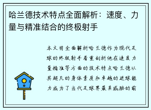 哈兰德技术特点全面解析：速度、力量与精准结合的终极射手