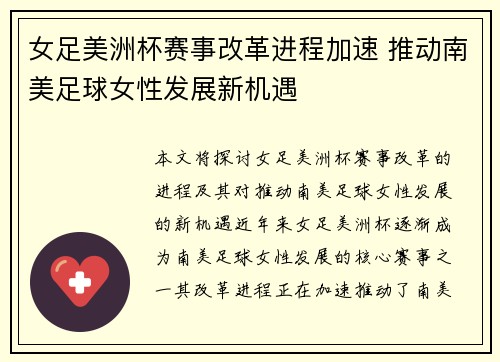 女足美洲杯赛事改革进程加速 推动南美足球女性发展新机遇 女足美洲杯赛事改革进程加速 推动南美足球女性发展新机遇