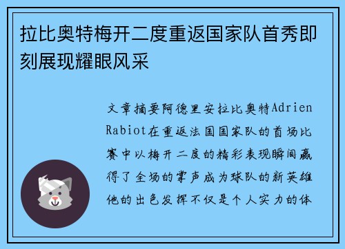 拉比奥特梅开二度重返国家队首秀即刻展现耀眼风采