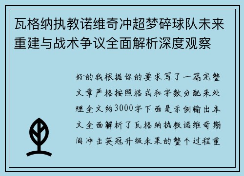 瓦格纳执教诺维奇冲超梦碎球队未来重建与战术争议全面解析深度观察 瓦格纳执教诺维奇冲超梦碎球队未来重建与战术争议全面解析深度观察