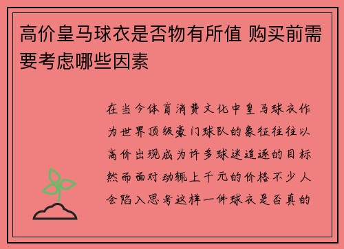高价皇马球衣是否物有所值 购买前需要考虑哪些因素