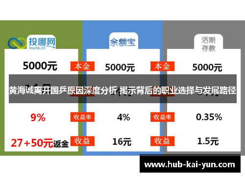 黄海诚离开国乒原因深度分析 揭示背后的职业选择与发展路径