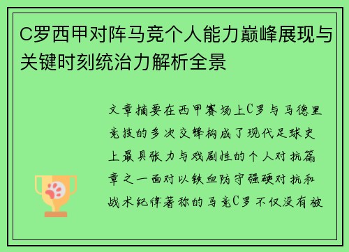 C罗西甲对阵马竞个人能力巅峰展现与关键时刻统治力解析全景