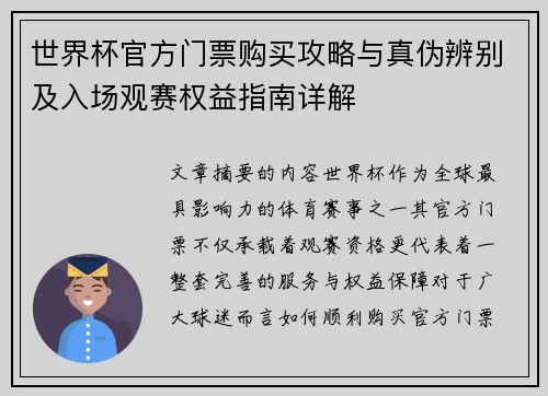 世界杯官方门票购买攻略与真伪辨别及入场观赛权益指南详解