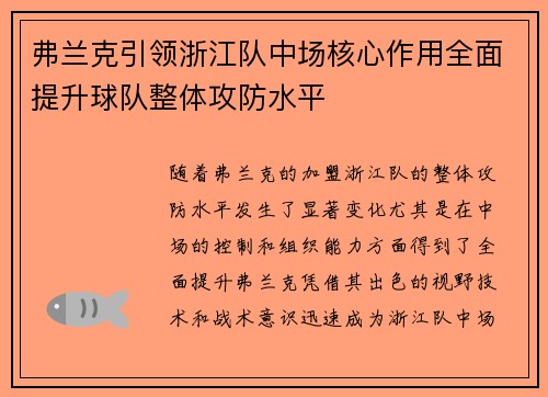 弗兰克引领浙江队中场核心作用全面提升球队整体攻防水平