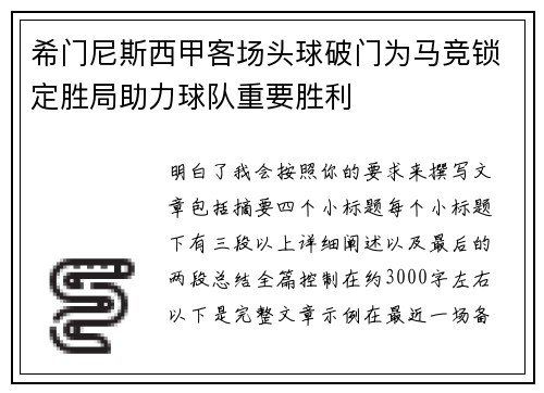 希门尼斯西甲客场头球破门为马竞锁定胜局助力球队重要胜利