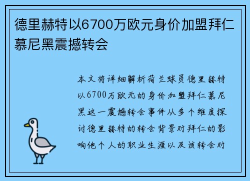 德里赫特以6700万欧元身价加盟拜仁慕尼黑震撼转会