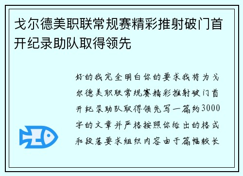 戈尔德美职联常规赛精彩推射破门首开纪录助队取得领先 戈尔德美职联常规赛精彩推射破门首开纪录助队取得领先