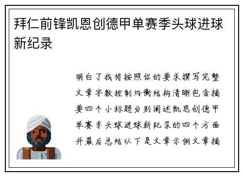 拜仁前锋凯恩创德甲单赛季头球进球新纪录