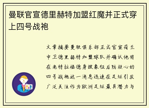 曼联官宣德里赫特加盟红魔并正式穿上四号战袍 曼联官宣德里赫特加盟红魔并正式穿上四号战袍