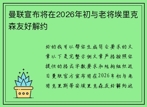 曼联宣布将在2026年初与老将埃里克森友好解约 曼联宣布将在2026年初与老将埃里克森友好解约