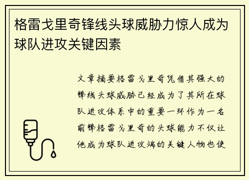 格雷戈里奇锋线头球威胁力惊人成为球队进攻关键因素