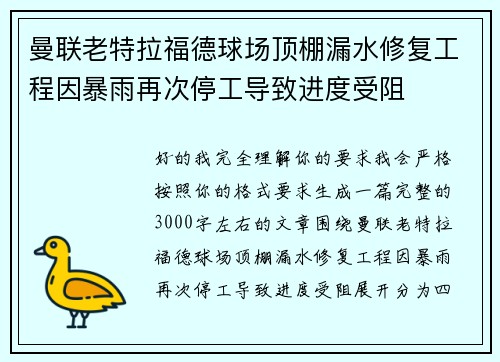曼联老特拉福德球场顶棚漏水修复工程因暴雨再次停工导致进度受阻 曼联老特拉福德球场顶棚漏水修复工程因暴雨再次停工导致进度受阻