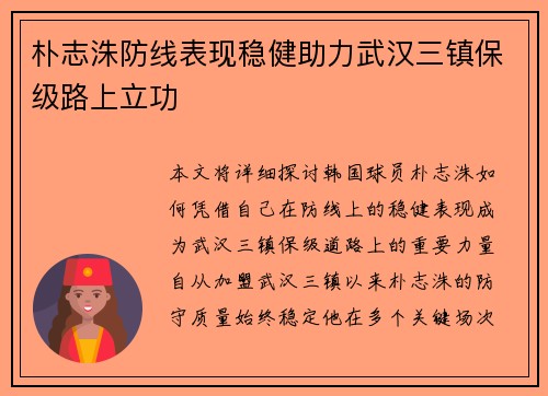 朴志洙防线表现稳健助力武汉三镇保级路上立功