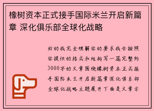橡树资本正式接手国际米兰开启新篇章 深化俱乐部全球化战略 橡树资本正式接手国际米兰开启新篇章 深化俱乐部全球化战略