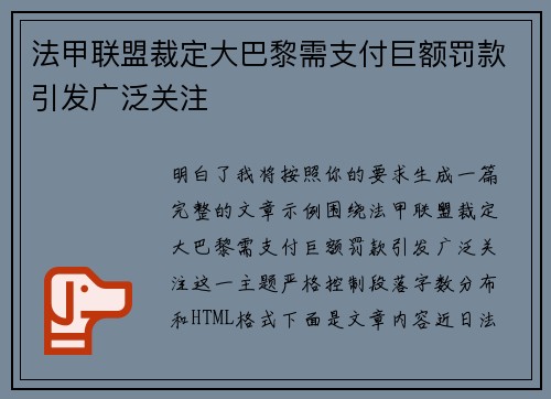 法甲联盟裁定大巴黎需支付巨额罚款引发广泛关注 法甲联盟裁定大巴黎需支付巨额罚款引发广泛关注