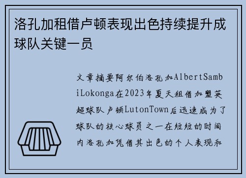 洛孔加租借卢顿表现出色持续提升成球队关键一员 洛孔加租借卢顿表现出色持续提升成球队关键一员