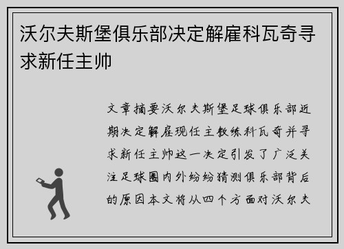 沃尔夫斯堡俱乐部决定解雇科瓦奇寻求新任主帅 沃尔夫斯堡俱乐部决定解雇科瓦奇寻求新任主帅