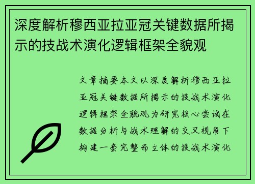 深度解析穆西亚拉亚冠关键数据所揭示的技战术演化逻辑框架全貌观 深度解析穆西亚拉亚冠关键数据所揭示的技战术演化逻辑框架全貌观