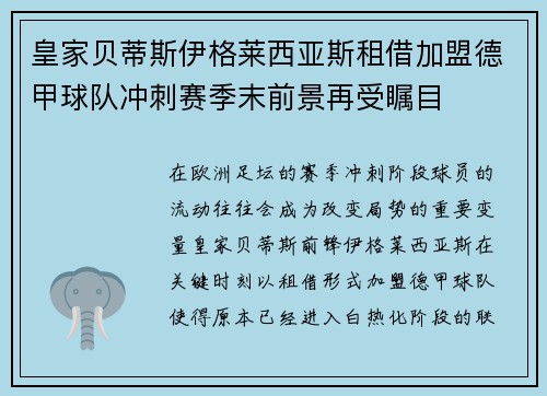 皇家贝蒂斯伊格莱西亚斯租借加盟德甲球队冲刺赛季末前景再受瞩目 皇家贝蒂斯伊格莱西亚斯租借加盟德甲球队冲刺赛季末前景再受瞩目