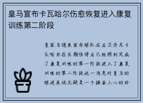 皇马宣布卡瓦哈尔伤愈恢复进入康复训练第二阶段 皇马宣布卡瓦哈尔伤愈恢复进入康复训练第二阶段