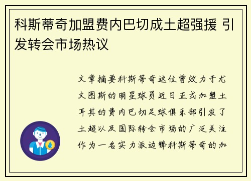 科斯蒂奇加盟费内巴切成土超强援 引发转会市场热议 科斯蒂奇加盟费内巴切成土超强援 引发转会市场热议