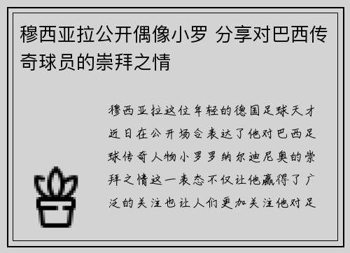 穆西亚拉公开偶像小罗 分享对巴西传奇球员的崇拜之情 穆西亚拉公开偶像小罗 分享对巴西传奇球员的崇拜之情