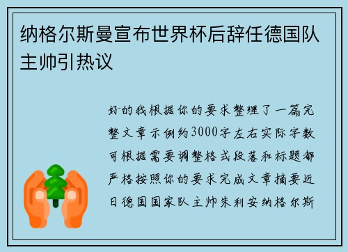 纳格尔斯曼宣布世界杯后辞任德国队主帅引热议 纳格尔斯曼宣布世界杯后辞任德国队主帅引热议
