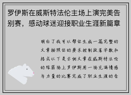 罗伊斯在威斯特法伦主场上演完美告别赛,感动球迷迎接职业生涯新篇章 罗伊斯在威斯特法伦主场上演完美告别赛,感动球迷迎接职业生涯新篇章