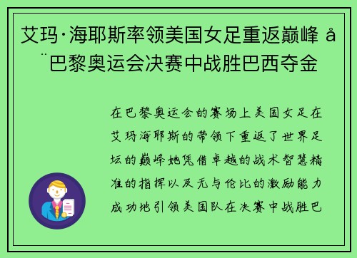 艾玛·海耶斯率领美国女足重返巅峰 在巴黎奥运会决赛中战胜巴西夺金 艾玛·海耶斯率领美国女足重返巅峰 在巴黎奥运会决赛中战胜巴西夺金